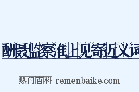 酬聂监察淮上见寄近义词是什么意思的图片